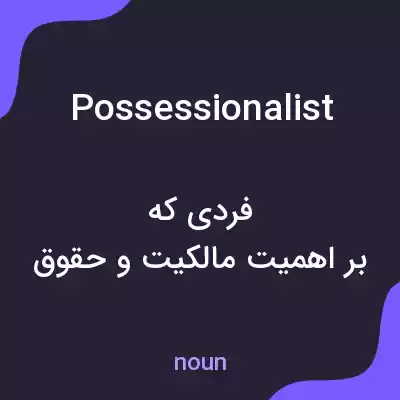 معنی possessionalist به فارسی معنی possessionalist به فارسی