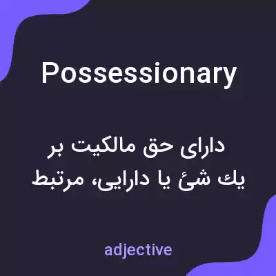 معنی possessionary به فارسی معنی possessionary به فارسی