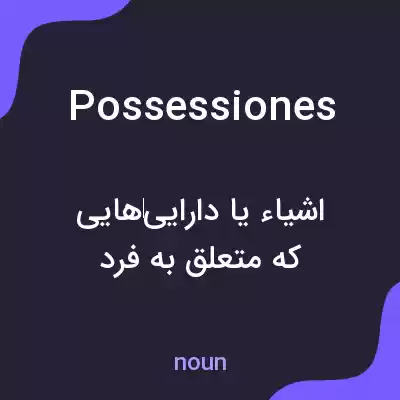 معنی possessiones به فارسی معنی possessiones به فارسی