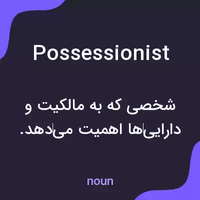 معنی possessionist به فارسی معنی possessionist به فارسی