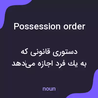 معنی possession order به فارسی معنی possession order به فارسی