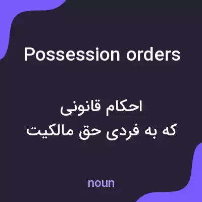 معنی possession orders به فارسی