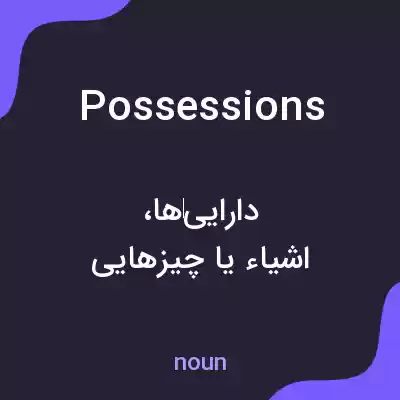 معنی possessions به فارسی معنی possessions به فارسی