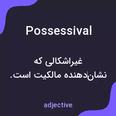 معنی possessival به فارسی معنی possessival به فارسی