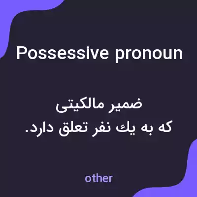 معنی possessive pronoun به فارسی