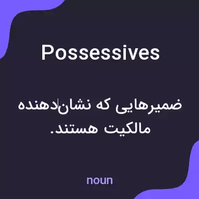 معنی possessives به فارسی معنی possessives به فارسی