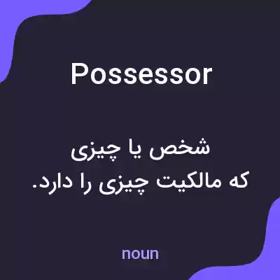 معنی possessor به فارسی معنی possessor به فارسی