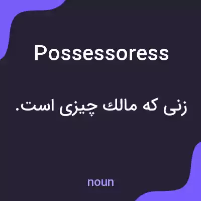 معنی possessoress به فارسی معنی possessoress به فارسی