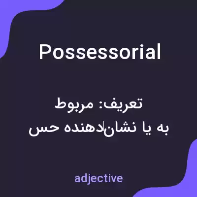معنی possessorial به فارسی معنی possessorial به فارسی