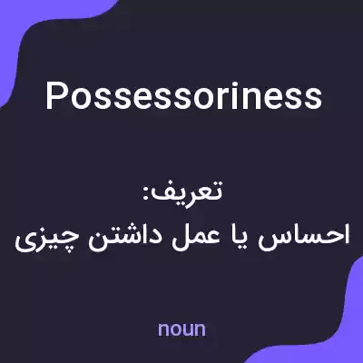 معنی possessoriness به فارسی معنی possessoriness به فارسی
