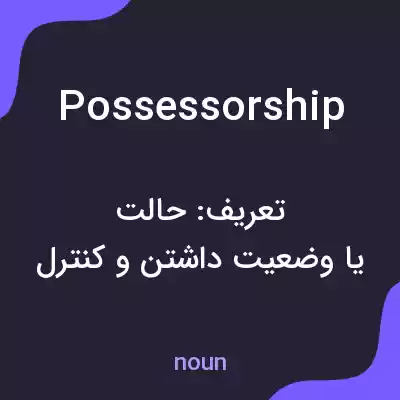 معنی possessorship به فارسی معنی possessorship به فارسی
