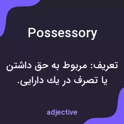 معنی possessory به فارسی معنی possessory به فارسی