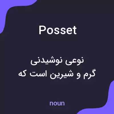 معنی posset به فارسی معنی posset به فارسی