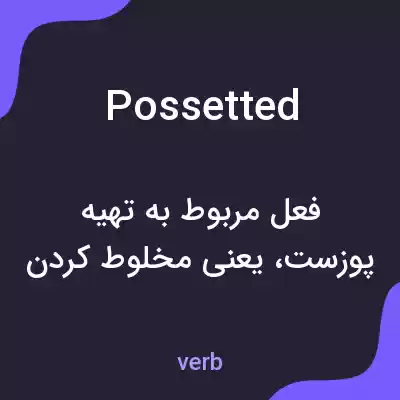 معنی possetted به فارسی معنی possetted به فارسی