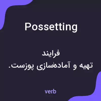 معنی possetting به فارسی معنی possetting به فارسی