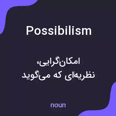 معنی possibilism به فارسی معنی possibilism به فارسی