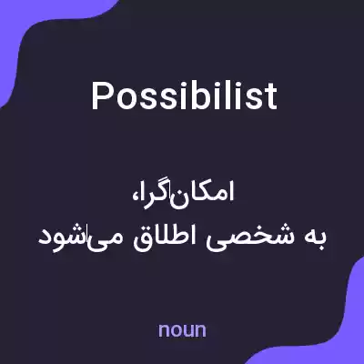 معنی possibilist به فارسی معنی possibilist به فارسی