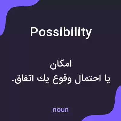 معنی possibility به فارسی معنی possibility به فارسی