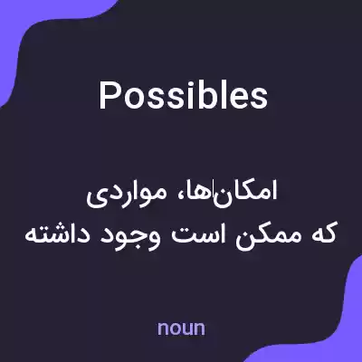 معنی possibles به فارسی
