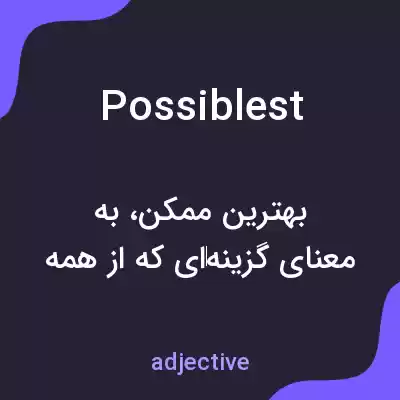 معنی possiblest به فارسی معنی possiblest به فارسی