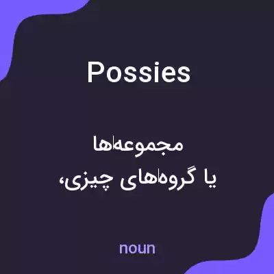 معنی possies به فارسی معنی possies به فارسی