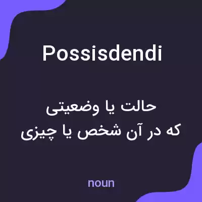 معنی possisdendi به فارسی معنی possisdendi به فارسی