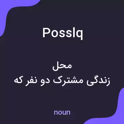 معنی posslq به فارسی معنی posslq به فارسی