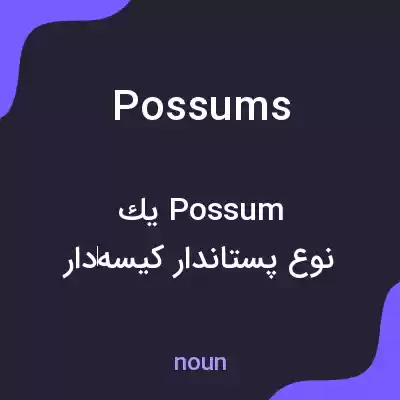 معنی possums به فارسی معنی possums به فارسی