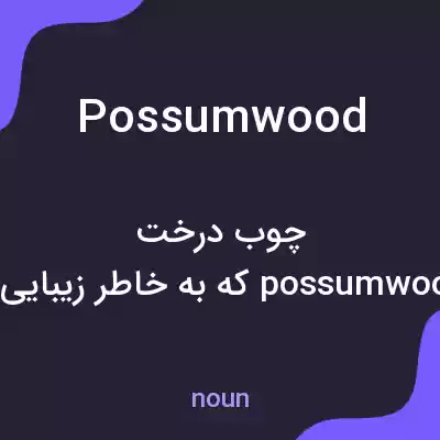 معنی possumwood به فارسی معنی possumwood به فارسی
