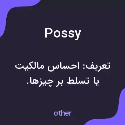 معنی possy به فارسی معنی possy به فارسی
