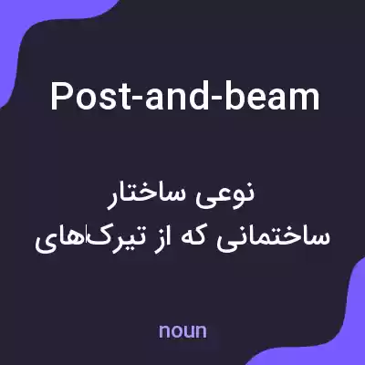 معنی post-and-beam به فارسی