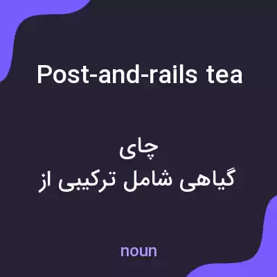 معنی post-and-rails tea به فارسی معنی post-and-rails tea به فارسی