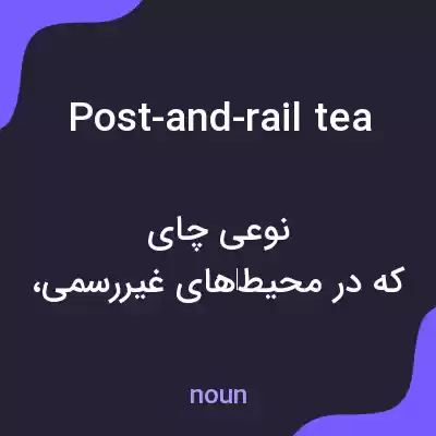 معنی post-and-rail tea به فارسی