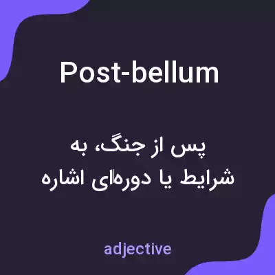 معنی post-bellum به فارسی