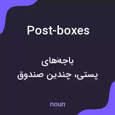 معنی post-boxes به فارسی معنی post-boxes به فارسی