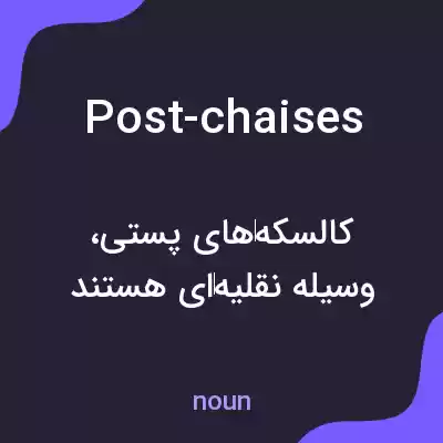 معنی post-chaises به فارسی معنی post-chaises به فارسی
