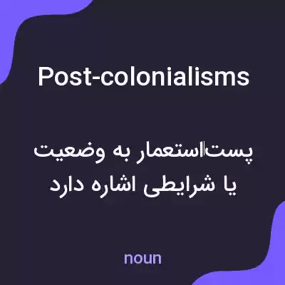 معنی post-colonialisms به فارسی معنی post-colonialisms به فارسی