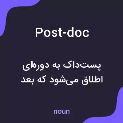 معنی post-doc به فارسی معنی post-doc به فارسی