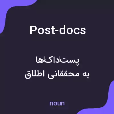 معنی post-docs به فارسی معنی post-docs به فارسی