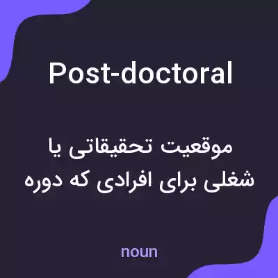 معنی post-doctoral به فارسی معنی post-doctoral به فارسی