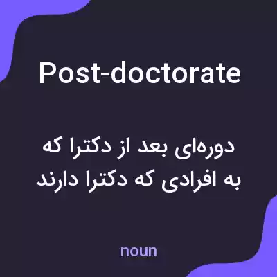 معنی post-doctorate به فارسی معنی post-doctorate به فارسی
