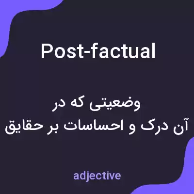 معنی post-factual به فارسی معنی post-factual به فارسی