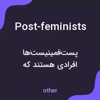 معنی post-feminists به فارسی معنی post-feminists به فارسی