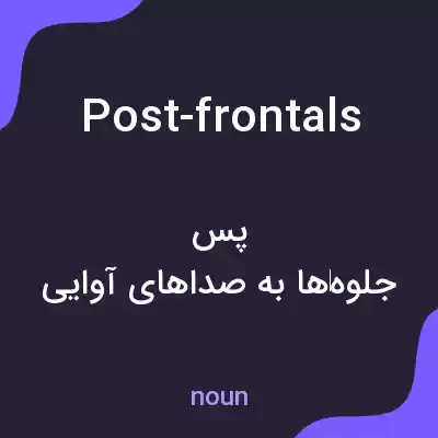 معنی post-frontals به فارسی معنی post-frontals به فارسی