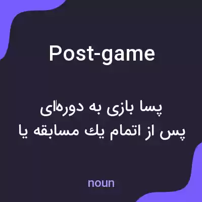 معنی post-game به فارسی معنی post-game به فارسی