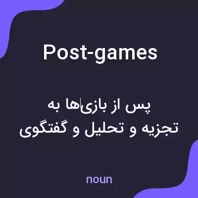 معنی post-games به فارسی معنی post-games به فارسی