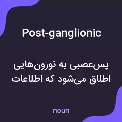معنی post-ganglionic به فارسی معنی post-ganglionic به فارسی