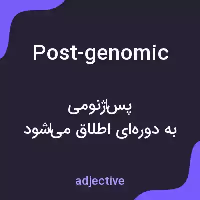 معنی post-genomic به فارسی