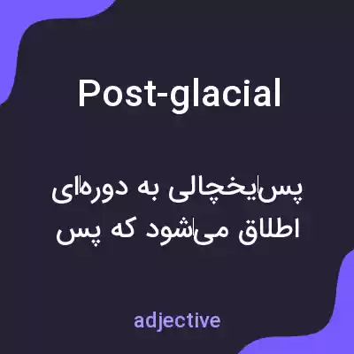 معنی post-glacial به فارسی