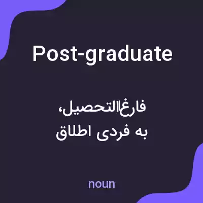 معنی post-graduate به فارسی معنی post-graduate به فارسی